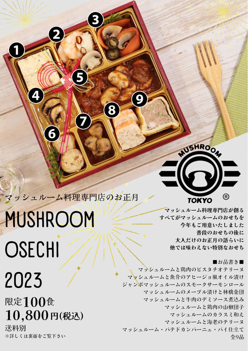 『MUSHROOM OSECHI 2023（一段重）』の内容