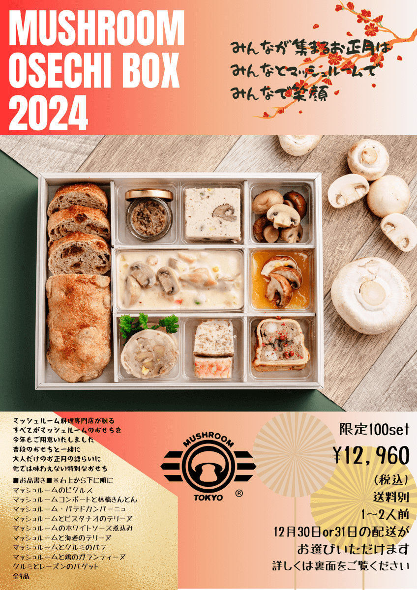 『マッシュルームおせち2024』チラシ