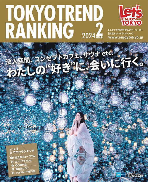 東京メトロ『東京トレンドランキング（2月号）』