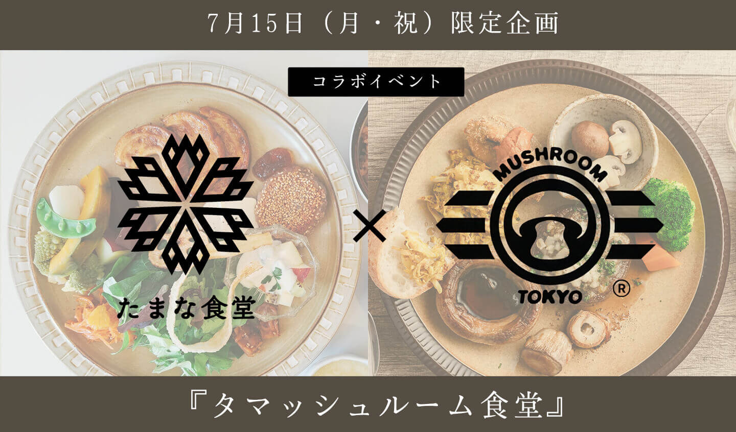 たまな食堂 × MUSHROOM TOKYOのコラボイベント 『タマッシュルーム食堂』を開催