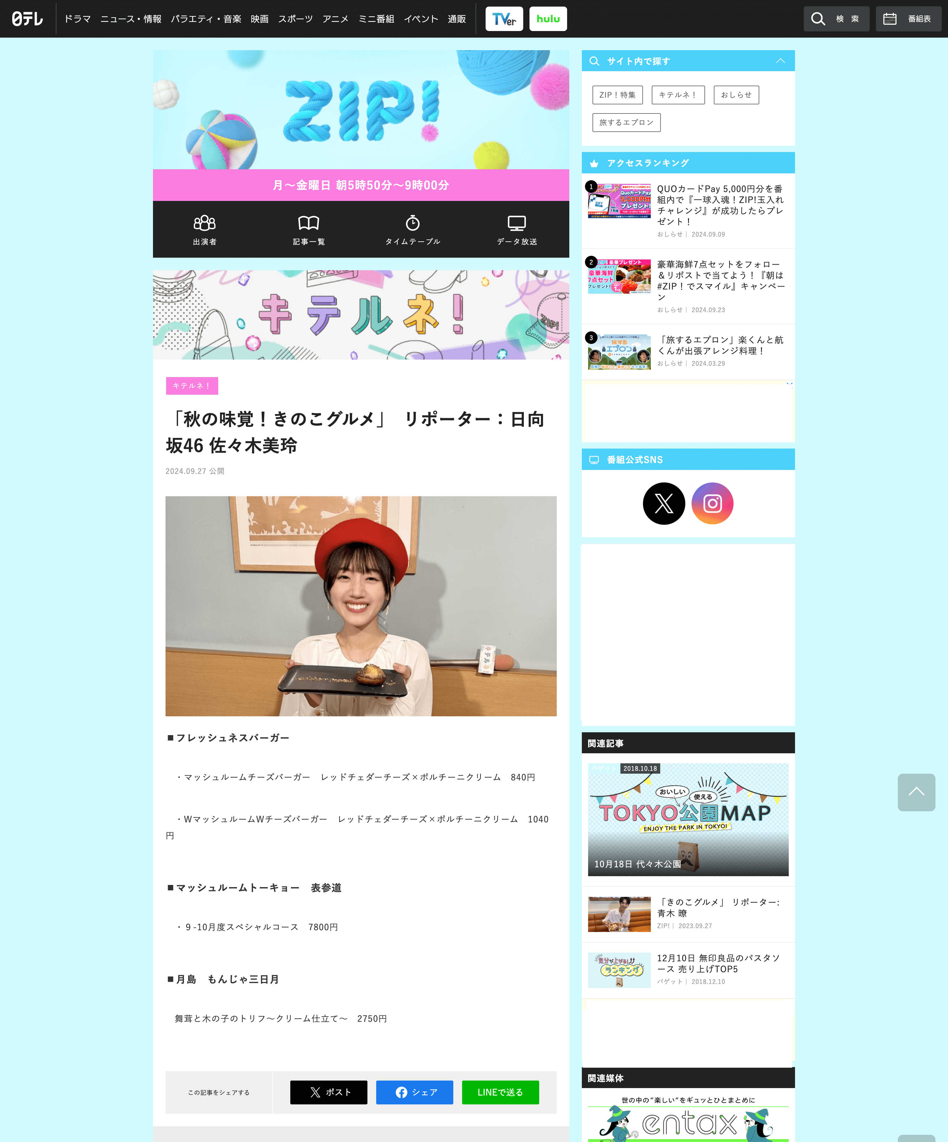 MUSHROOM TOKYO 「秋の味覚！きのこグルメ」コーナー リポーター：日向坂46 佐々木美玲さん