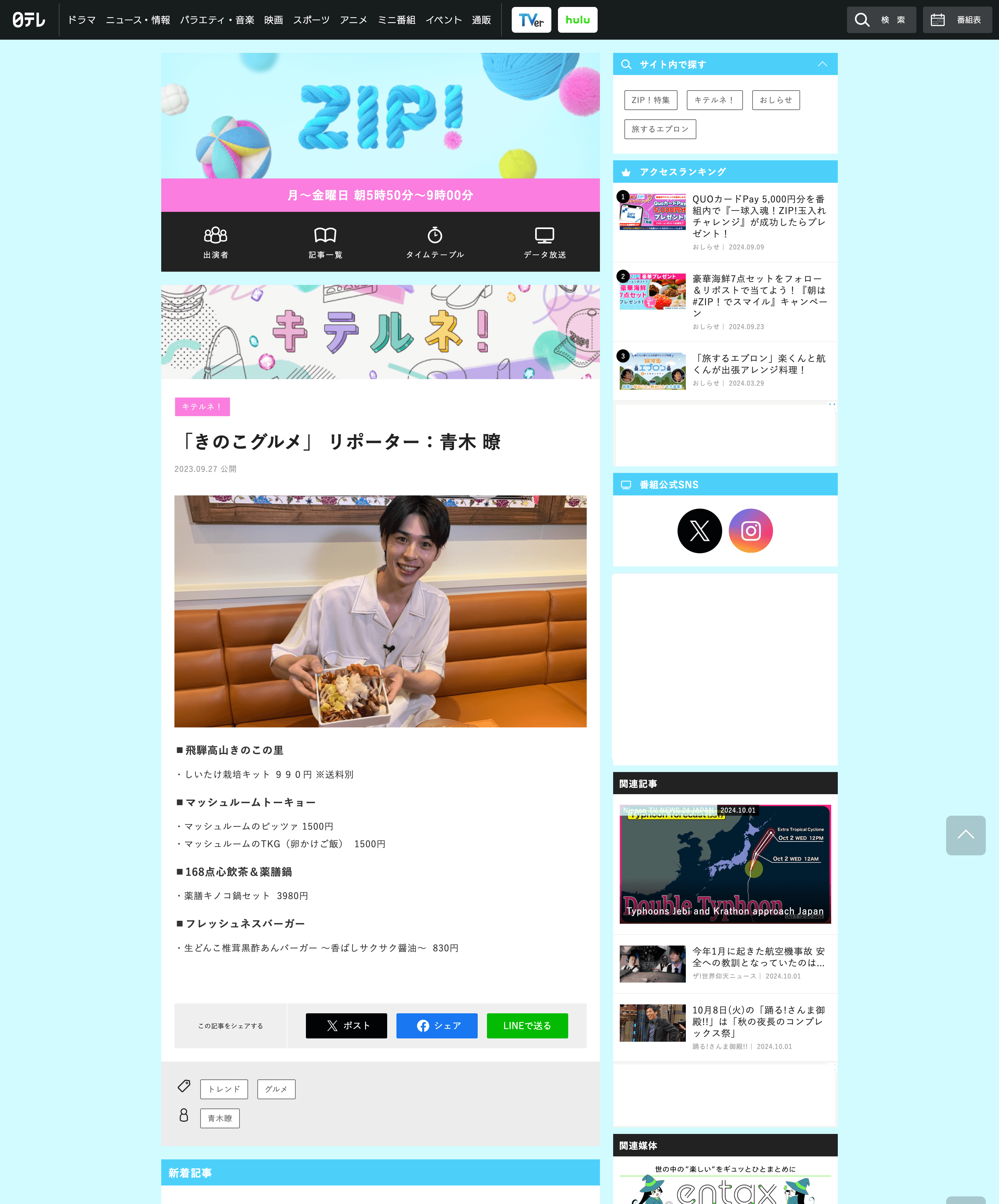 MUSHROOM TOKYO 「秋の味覚！きのこグルメ」コーナー リポーター：青木 暸さん