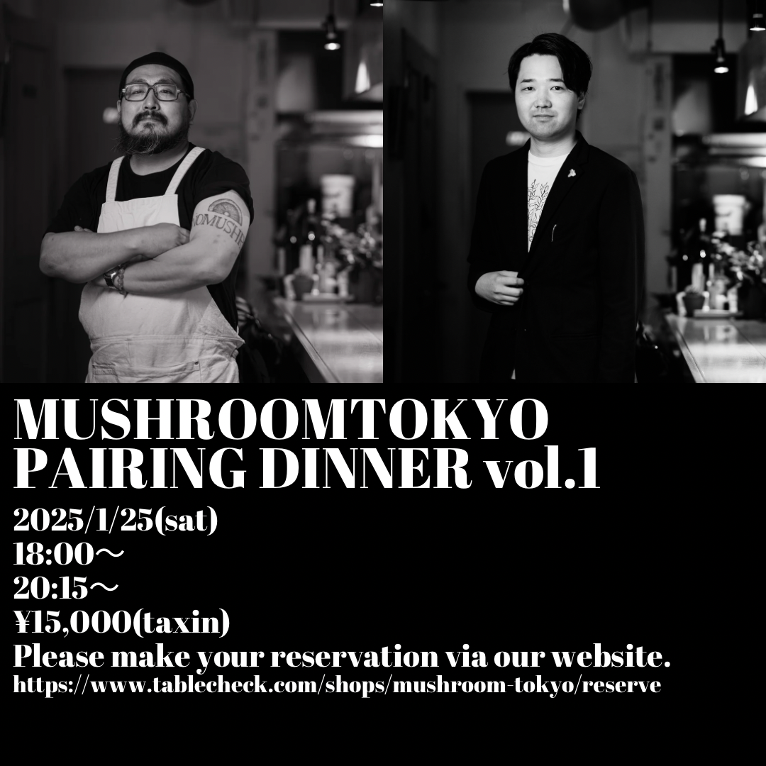 【1/25開催】MUSHROOM TOKYO x 前田航佑 コラボディナー