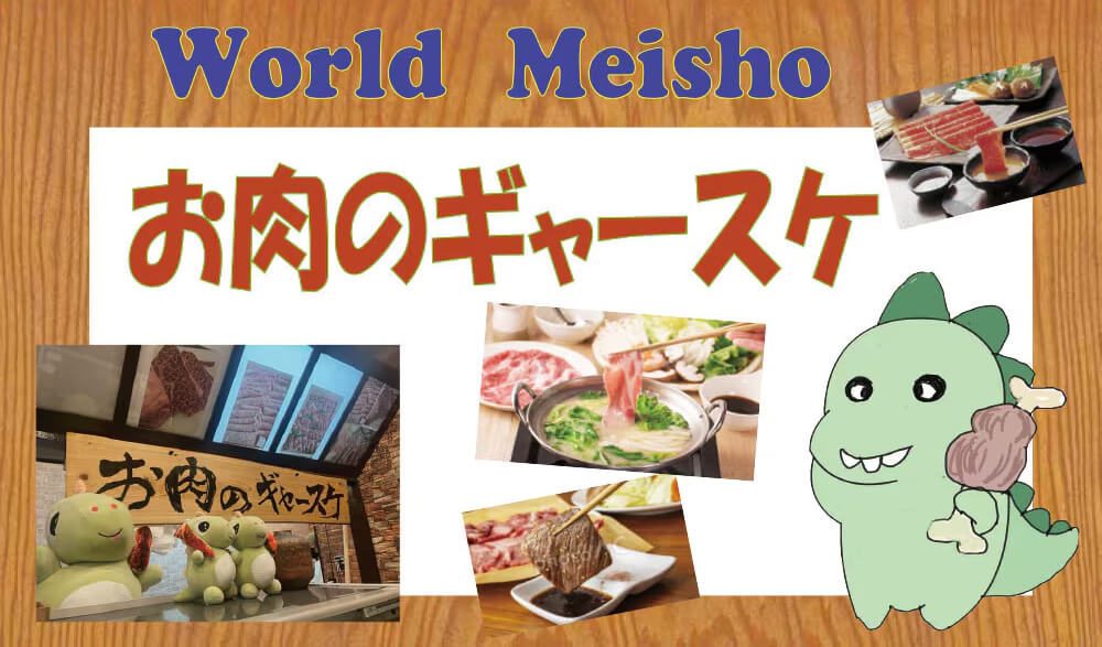 滋賀県彦根 お肉のギャースケ01