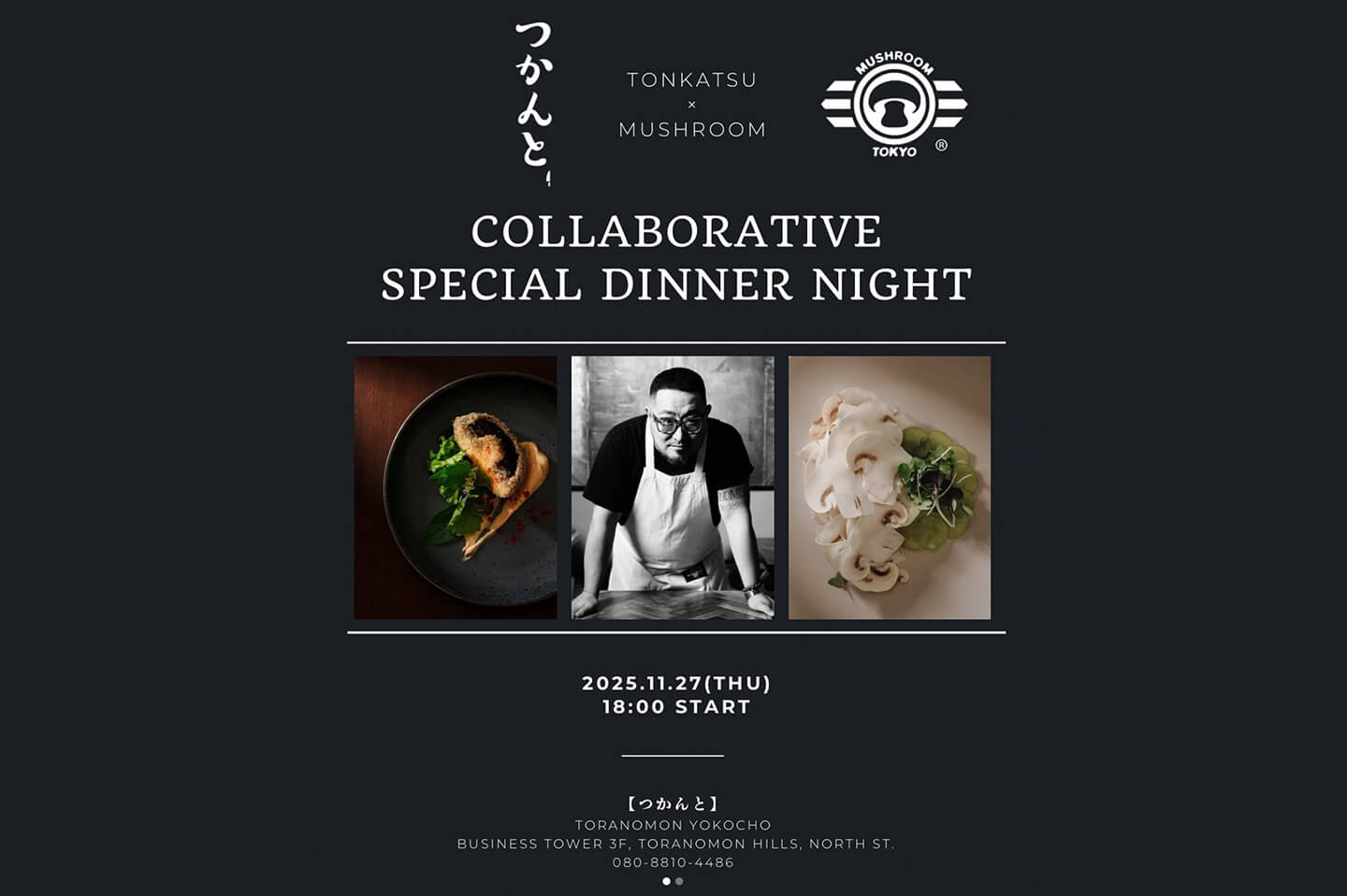 【11/27開催】虎ノ門横丁で、1夜限りのディナーをご提供！『つかんと × MUSHROOM TOKYO』（東京）