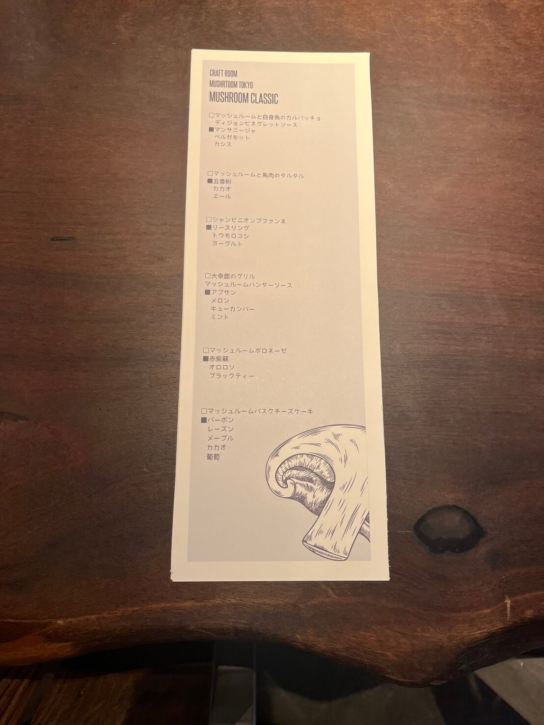 MUSHROOM CLASSICS コース料理メニュー