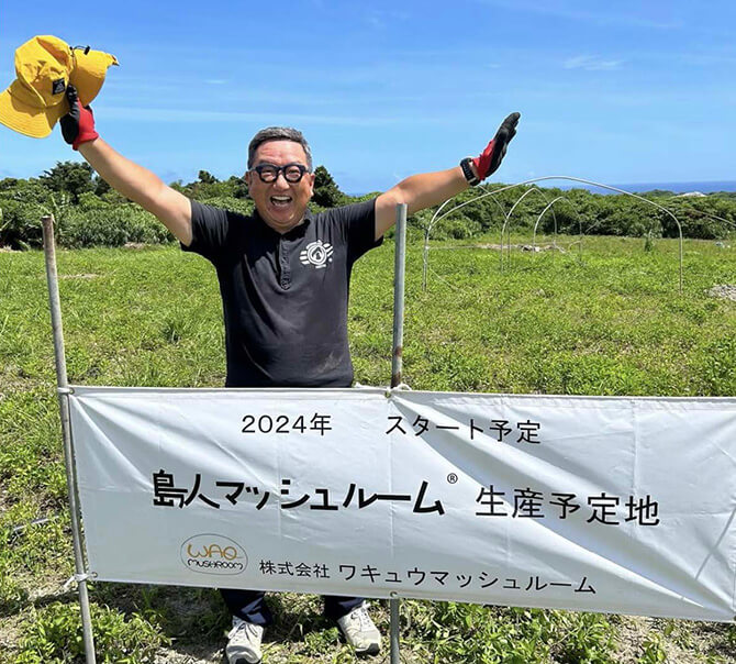 高橋和久 株式会社ワキュウマッシュルーム 代表