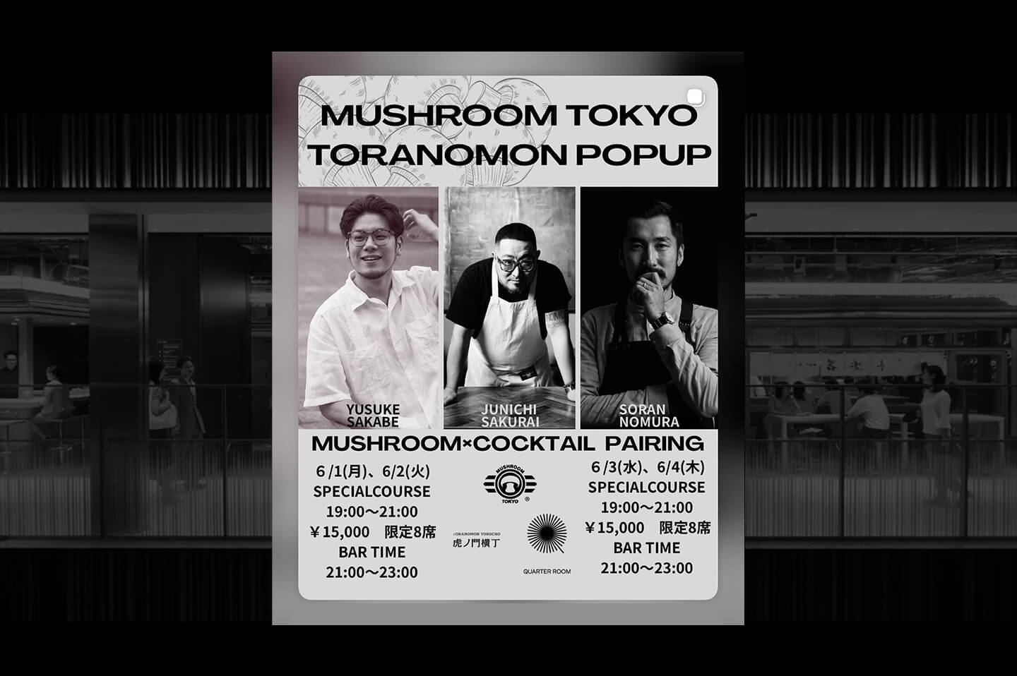 【イベントレポート】2026/6/1-4 虎ノ門横丁ポップアップ MUSHROOM TOKYO x YUSUKE SAKABE氏 x SORAN NOMURA氏