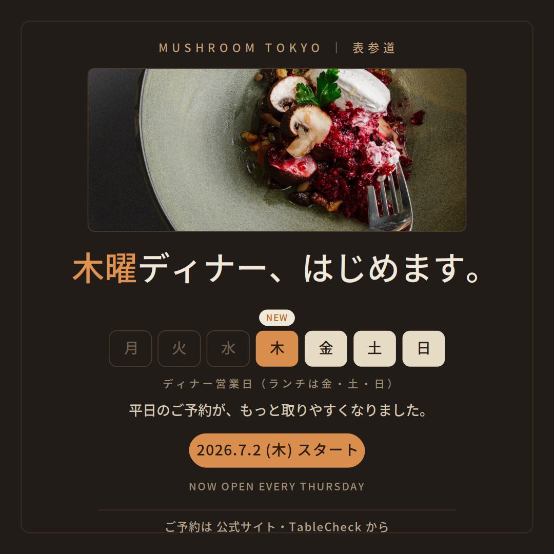 MUSHROOM TOKYO 2026年7月2日より木曜ディナー営業開始