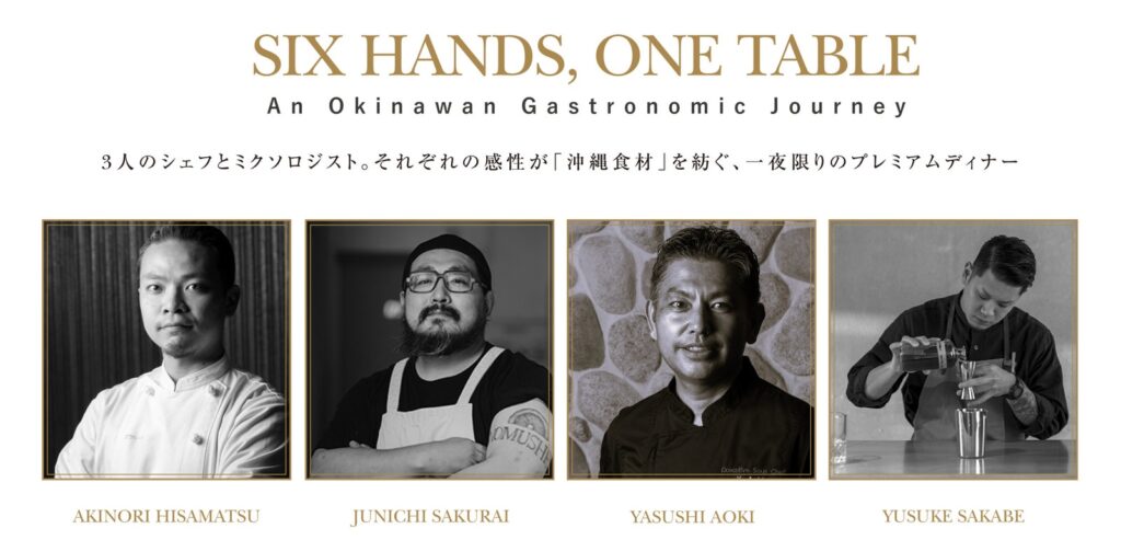 SIX HANDS, ONE TABLE プレミアムディナー 久松暉典・桜井順一・青木靖・堺部雄介